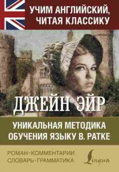 Книга Джейн Эйр Уник.методика обучения языку В.Ратке, б-9605, Баград.рф